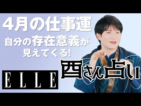 【最新版！4月仕事運】仕事では何に気をつければいい？暮れの酉が鳳凰数術で占う｜心のリトリート“酉さん占い“｜ELLE Japan