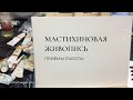 Основные приемы живописи мастихином + нарисуем картину художника Конрада Годли