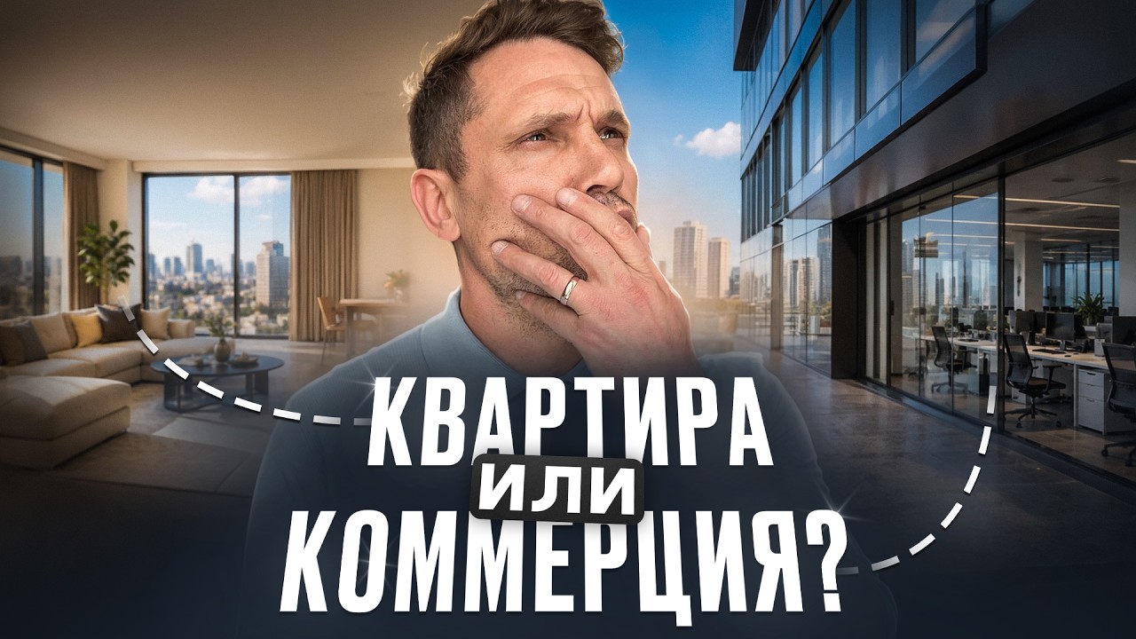 Квартира или коммерческая недвижимость:что купить в Москве в 2026 году для дохода?запись эфира 02.05