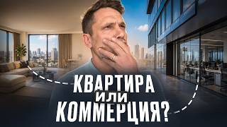 Квартира или коммерческая недвижимость:что купить в Москве в 2026 году для дохода?запись эфира 02.05