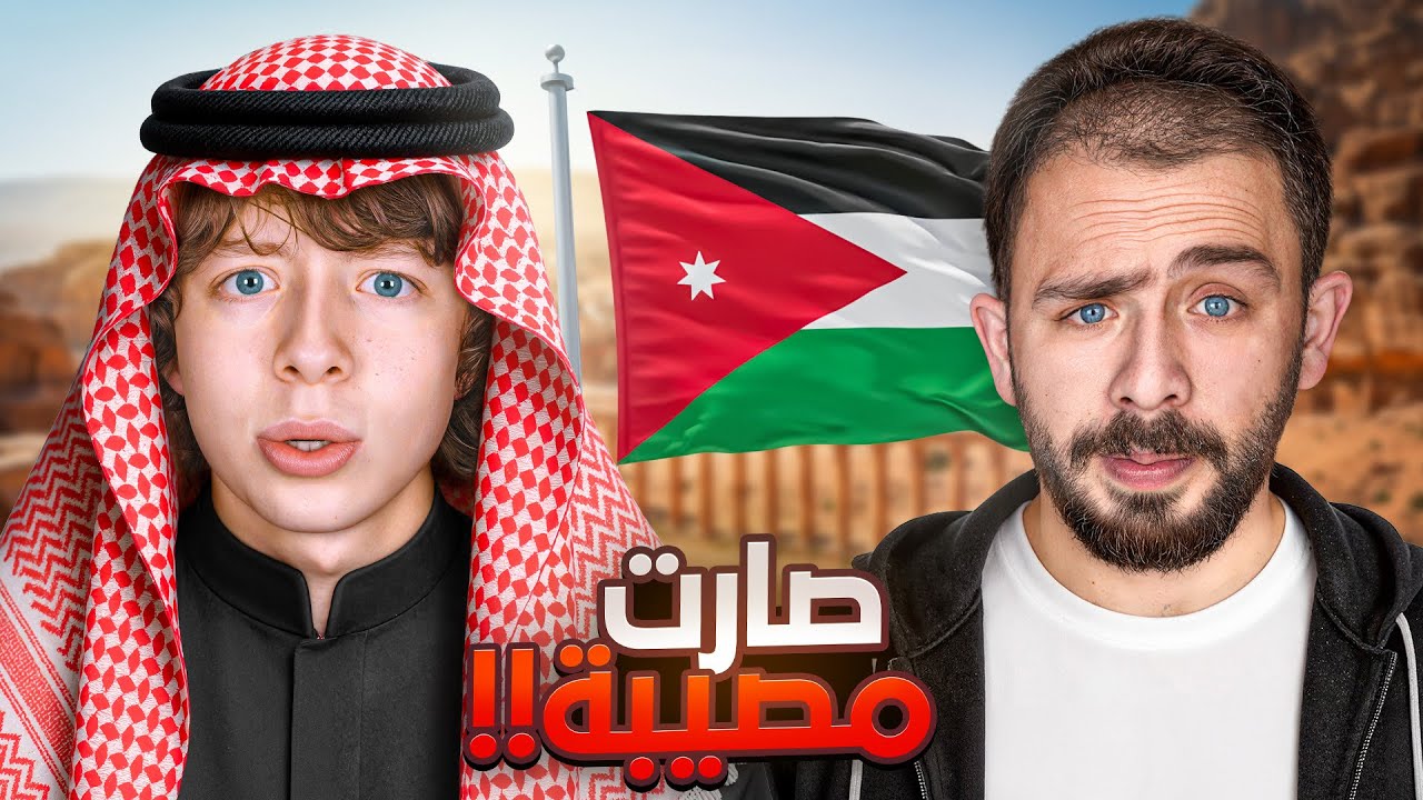 كيف حولت عبيد البريطاني الى أردني !!