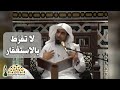 عليكم بالأذكار وكثرة الاستغفار قبل أن يفوتكم القطار فضيلة الشيخ عبدالله بن صالح العجيري 