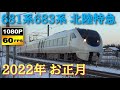 北陸本線　681系683系 特急サンダーバード・しらさぎ・ダイナスター通過集 2022年お正月　/Japanese Train 681＆683Series Limited Express
