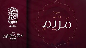 وحي السماء 1440هـ || سورة مريم القارئ سعيد الخطيب