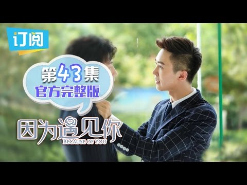 【ENG SUB】《因为遇见你》官方完整版 第43集 Because of you EP.43【观达影视出品 欢迎订阅】