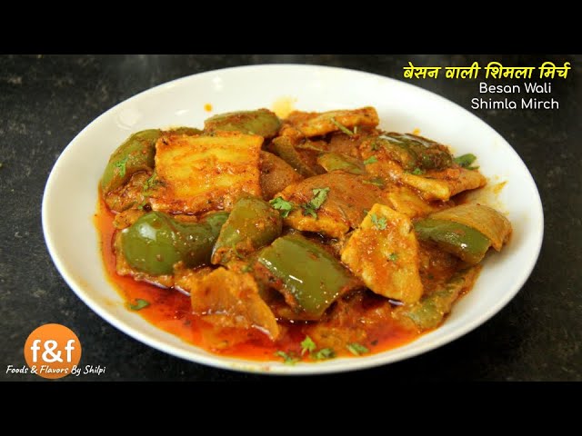 बिलकुल नये तरीके से बनाये शिमला मिर्च, एक के जगह दो रोटी खा जाओगे - Besan Wali Shimla Mirch | Foods and Flavors