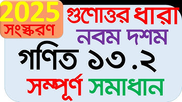 SSC Math Chapter 13.2 | গণিত গুণোত্তর ধারা অনুশীলনী ১৩.২