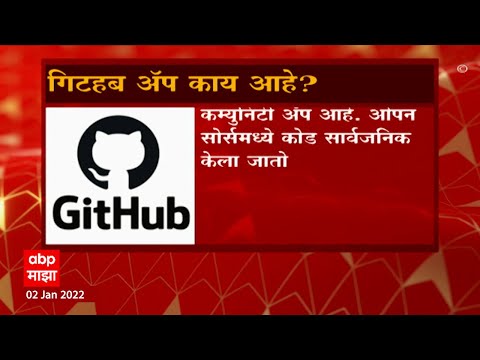 GitHub: गिटहब काय आहे? जाणून घ्या या रिपोर्टमधून ABP Majha