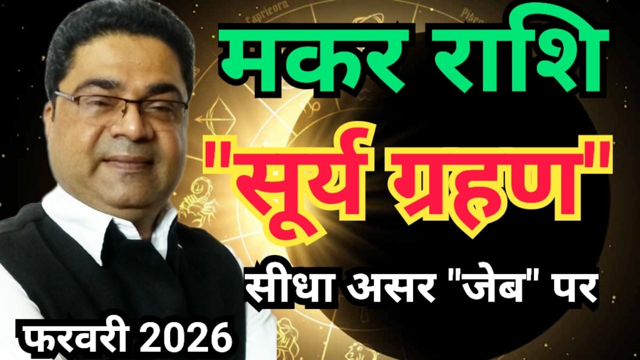 Solar Eclipse 2026 | मकर राशि खुलेगी ‘तिजोरी’ | Makar Rashi February 2026 | Sky Speaks