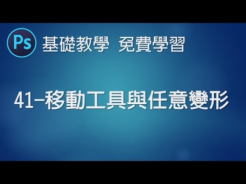 【PS教學Photoshop】41 移動工具與任意變形