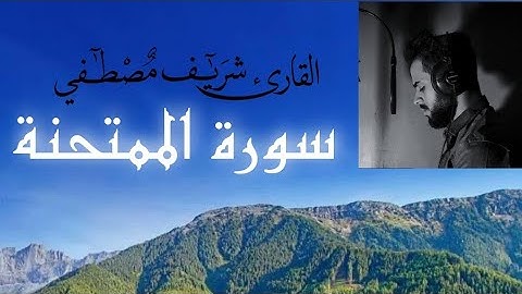 سورة الممتحنة🍂| تلاوة قرءان جميل جدا جدا للقارئ شريف مصطفى 🎧❤️| Surah-AlMumtahanah #شريف_مصطفى