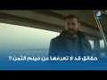 حقائق قد لا تعرفها عن فيلم الثمن !!