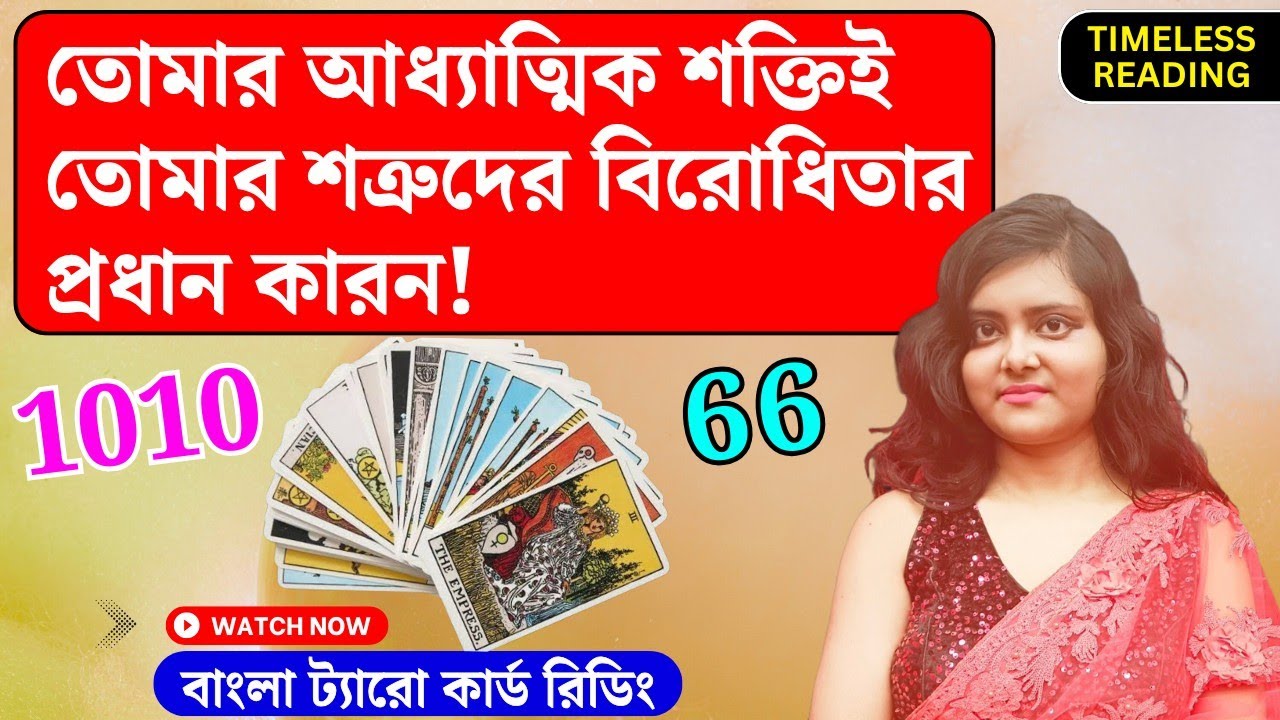 তোমার শত্রুরা তোমার বিপক্ষে কেন? || Timeless Tarot Reading Bangla