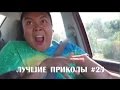 ЛУЧШИЕ ПРИКОЛЫ В COUB #25