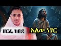 ዘርፌ ከበደ አለው ነገር እግዚአብሔር ለጸሎት እና ለተመስጦ የሚሆን ልዩ መዝሙር Alew Neger