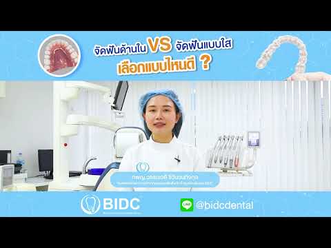 จัดฟันด้านใน vs จัดฟันแบบใส เลือกแบบไหนดี? | ศูนย์ทันตกรรม BIDC