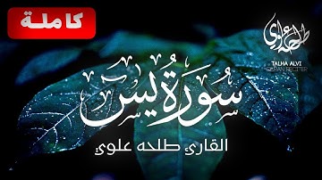 Surah Yasin (Yaseen) Full - Talha Alvi | سورة يس - طلحه علوي