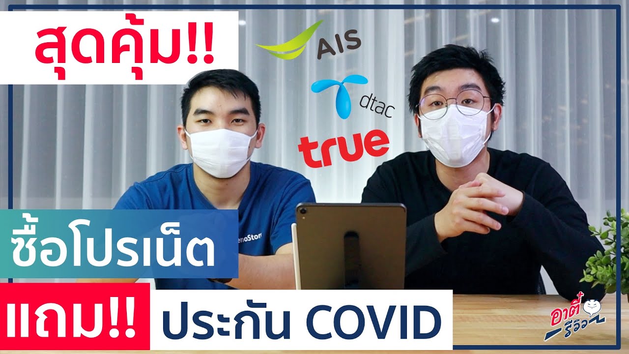 ซื้อโปรเน็ตแถม ประกัน COVID-19 โคตรคุ้ม!! | อาตี๋รีวิว EP.154