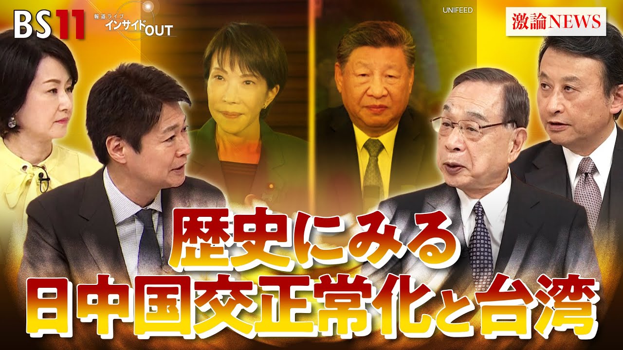 【存立危機事態】高市首相発言でどうなる？日中関係　ゲスト：宮本雄二（元駐中国大使）小原凡司（笹川平和財団上席フェロー）MC：太田昌克　田村あゆち　BS11　インサイドOUT　11月28日