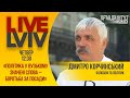 Політика поза мистецтвом: філософські погляди Дмитра Корчинського на сьогодення  #LiveLviv