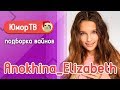 Лиза Анохина [anokhina_elizabeth_2007] - Подборка вайнов #7