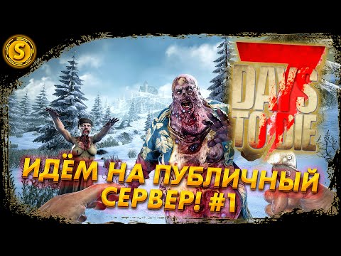 7 Days to Die 2023 ➤ Идем на публичный сервер! #1
