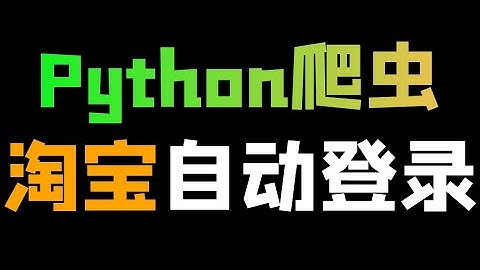 用Python自动登录淘宝教程