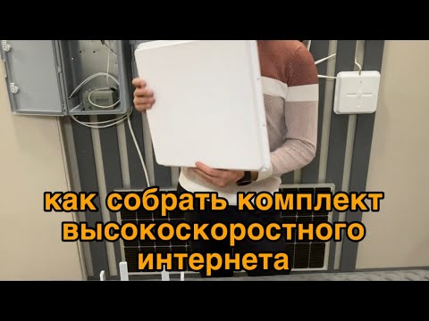 Собираем комплект высокоскоростного интернета с усиливающей антенной