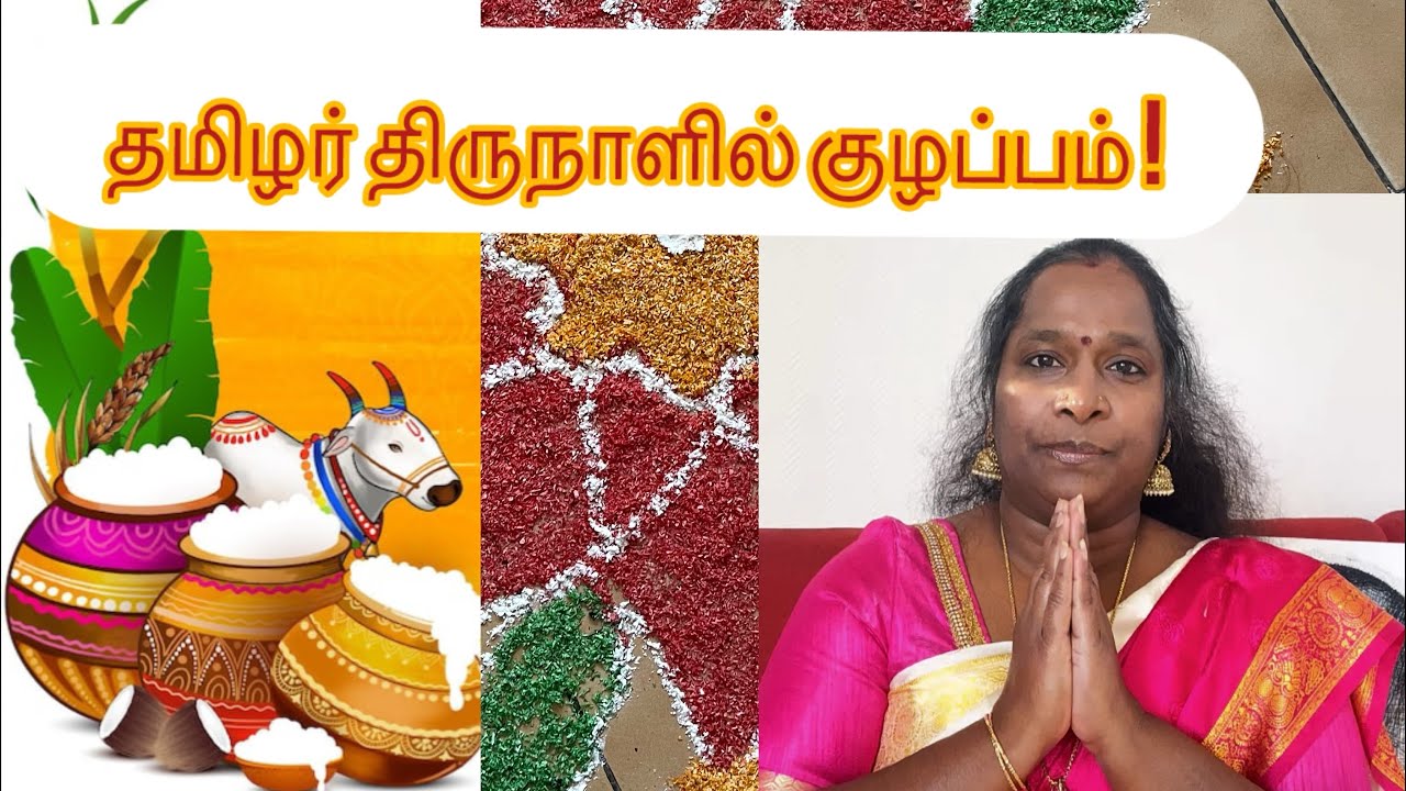 தமிழர் திருநாளில் குழப்பம் ! 