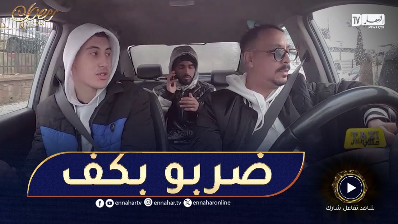 طاكسي ماشي عادي: ركب باش يروح للدار..لقا روحو بين زوج عيباد يلعبولو على المورال