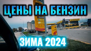 Цены на Бензин в новом году 2024