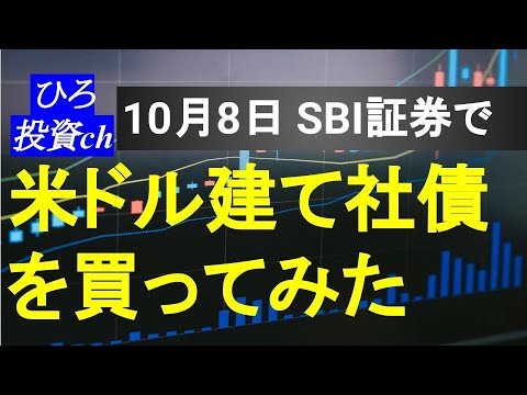 SBI証券で米ドル建て社債を買ってみた