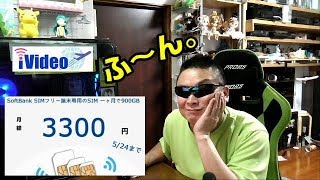 iVideo SIMFREE　900GBプラン　3300～2500円