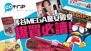 日本｜涉谷MEGA驚安殿堂爆買必讀5大情報｜GOtrip直擊