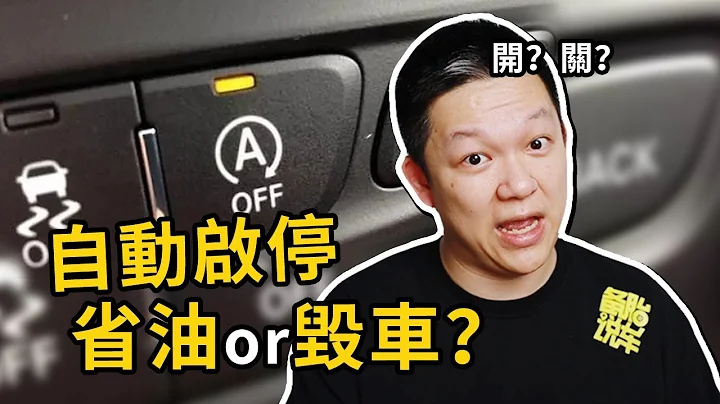 自動啟停到底是省油還是毀車 - 天天要聞