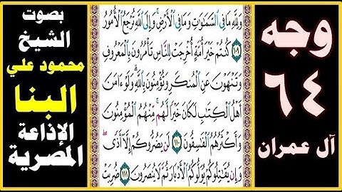 صفحة 64 ۞ سورة آل عمران ۞ بصوت البنا ۞ ولله ما في السماوات وما في الأرض وإلى الله ترجع الأمور