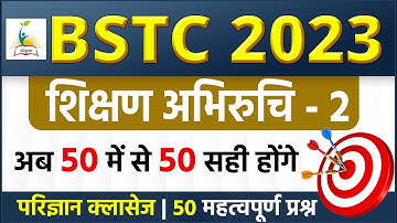 BSTC 2023 Teaching Aptitude Model Paper | BSTC Shikshan Abhiruchi Model Paper 2023
