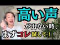 【50代からの高音】頑張っても高い声が出ない時に試してほしい《たった1つのこと》