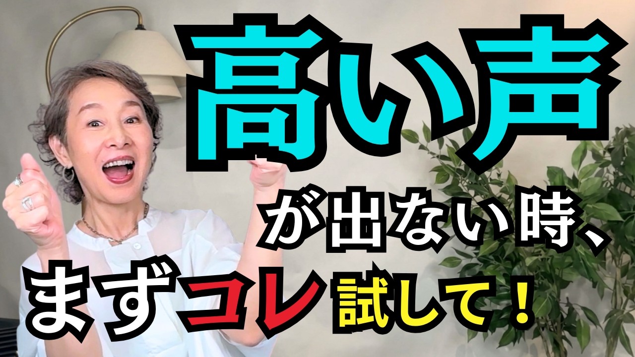 【50代からの高音】頑張っても高い声が出ない時に試してほしい《たった1つのこと》