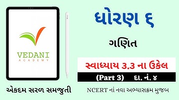 Std 6 Maths Chapter 3 Swadhyay 3.3 | ધોરણ 6 ગણિત સ્વાધ્યાય 3.3 | Dhoran 6 Ganit | Vedani Academy
