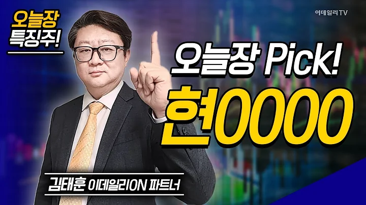 오늘장 특징주: 현대차, 기아. 서연이화, 에스엘, 현0000 | 김태훈 이데일리ON 파트너 [이데일리ON 라이브] | Market Now 2 (20250327)