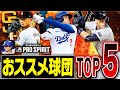 メジャスピに乗り遅れたくない人必見！迷ったらこの球団！現時点で強いチーム＆今後強くなりそうなチームを徹底解説！【メジャスピ/MLB PRO SPIRIT】