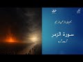 Surah Az-Zumar (Part 2) | Tazkiyah bil Quran (Cleansing the Heart with the Quran)