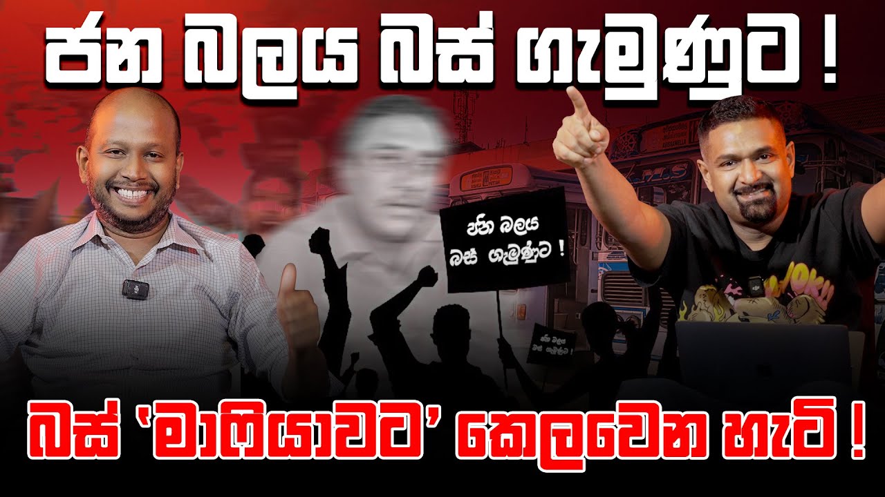 ජන බලය බස් ගැමුණුට ! බස් 'මාෆියාවට' කෙලවෙන හැටි !