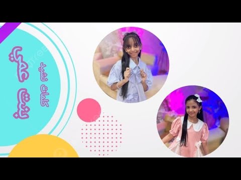 كلمات نشيد بنت عمي للمبدعتين الين و إبتهال ابو جبل