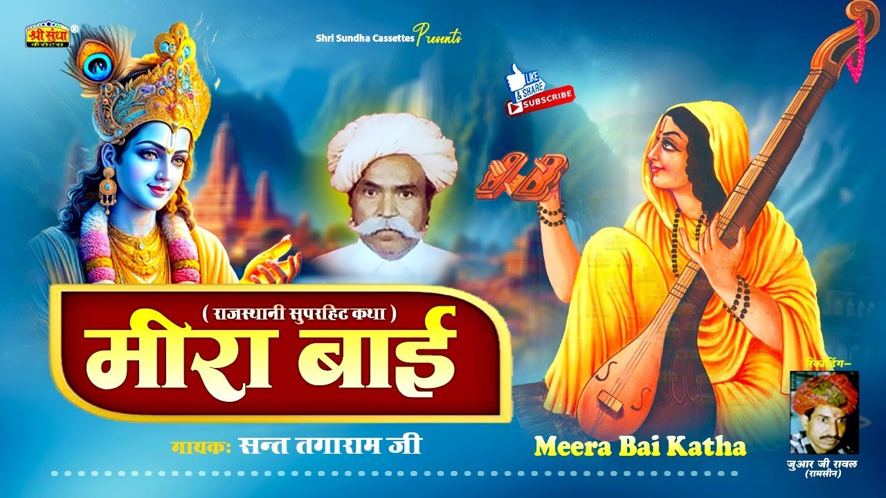 मीरा बाई कथा | संत तगाराम जी | Mira Bai Katha | राजस्थानी सुपरहिट कथा | Sant Tagaram Ji