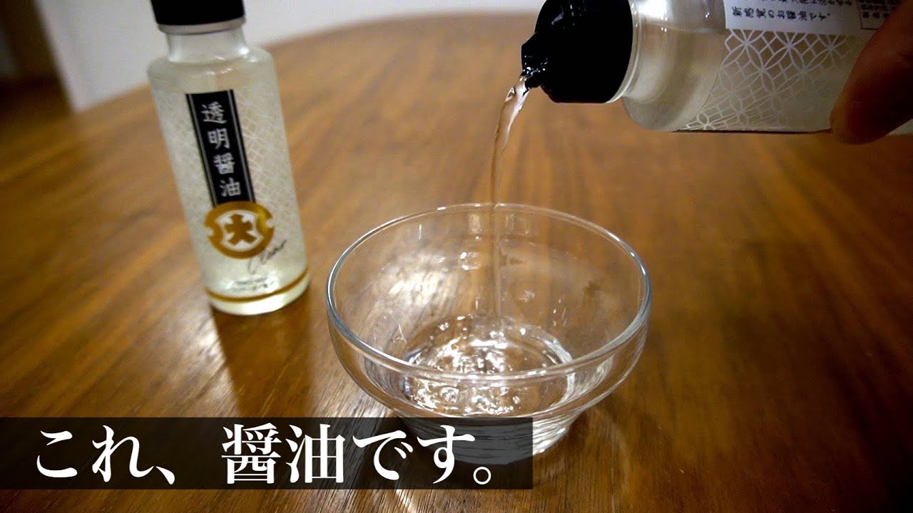 透明 な 醤油