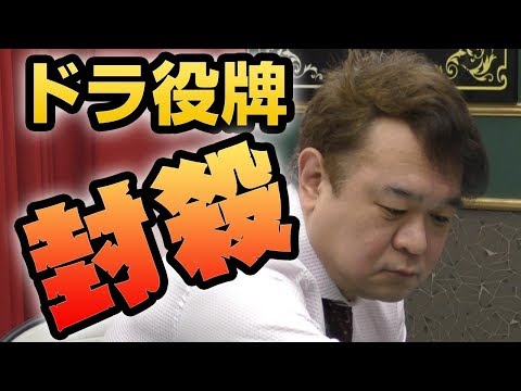 【封殺】ドラを絞りきる河野高志【麻雀】