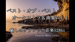 クラシック・オーケストラ名曲集vol.1