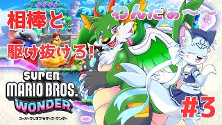 【マリオワンダー】#3 おしゃべりフラワーうるせえぞおおお！！！【新人Vtuber】